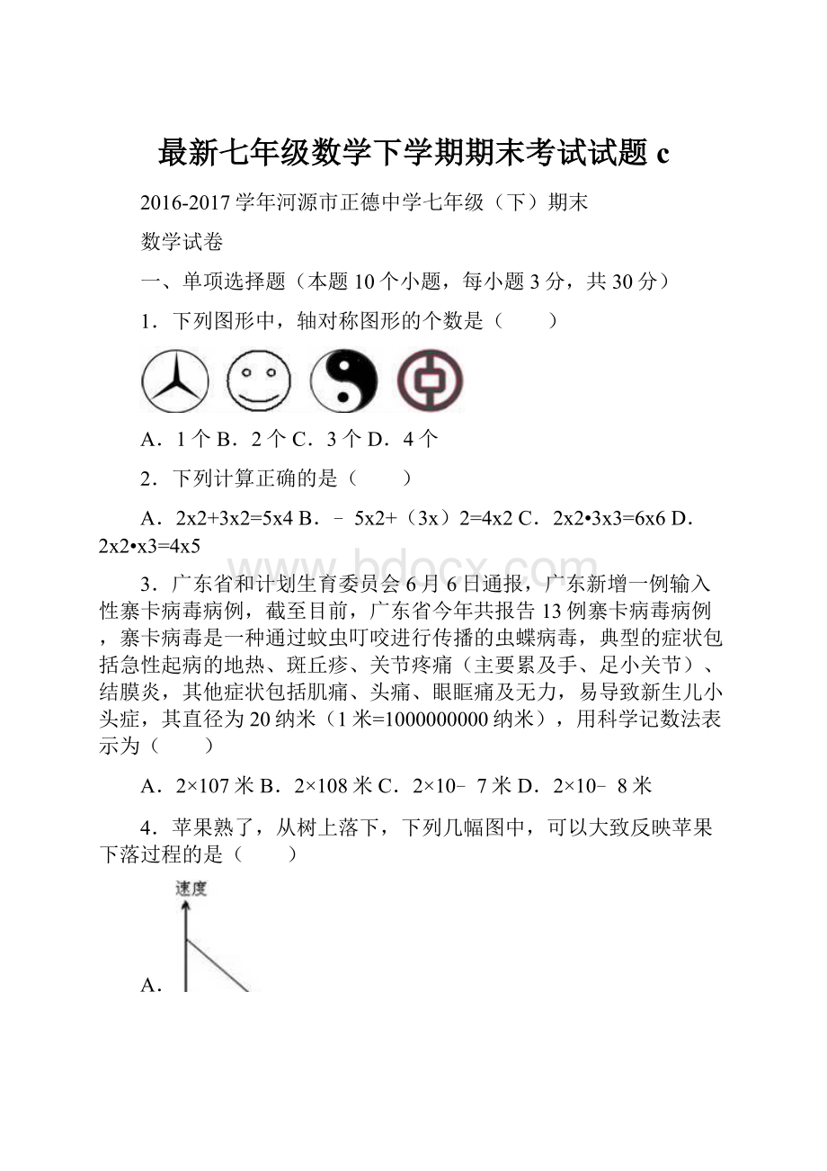 最新七年级数学下学期期末考试试题c.docx