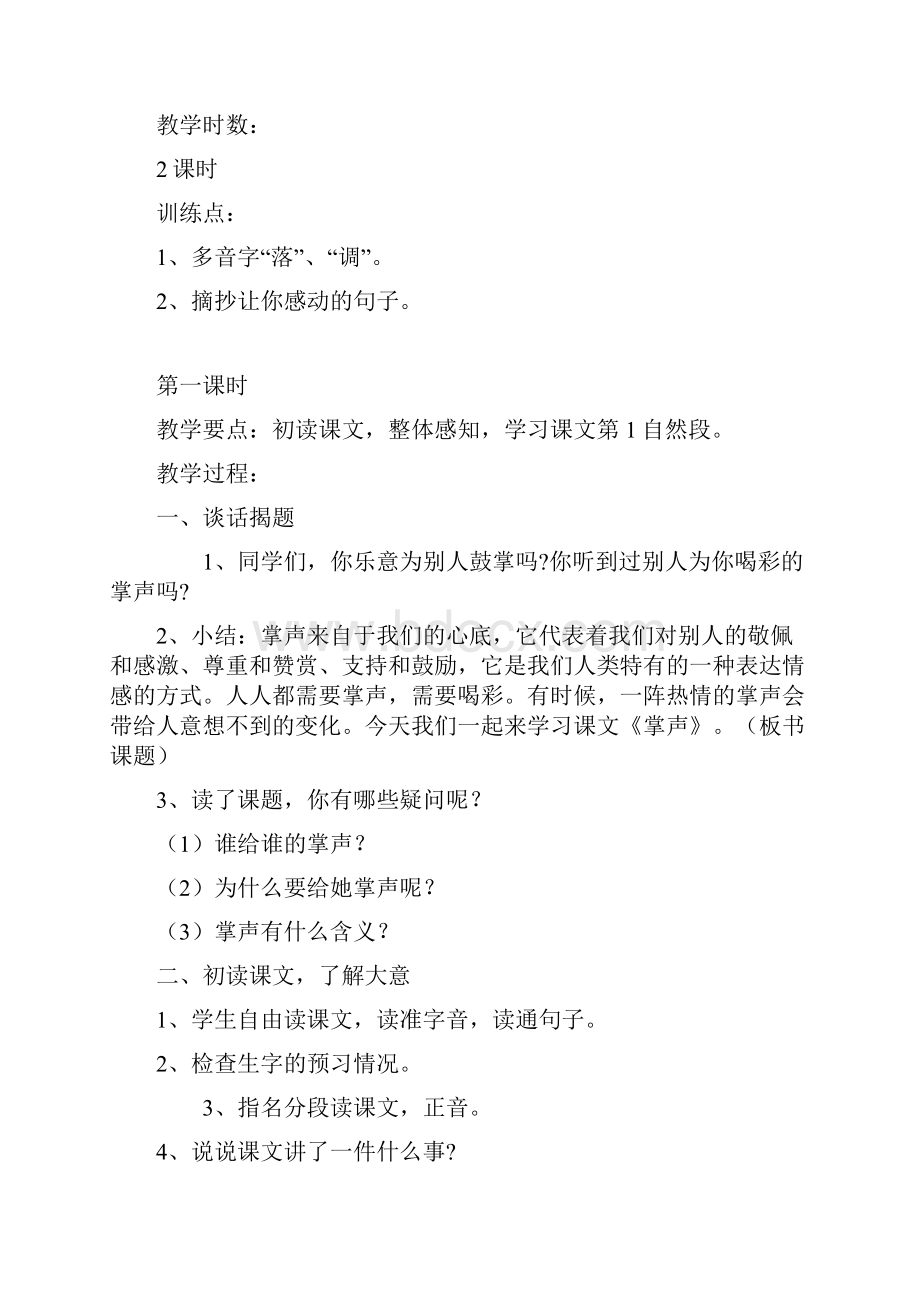 郭晓敏学年第一学期三年级语文上册第八单元教学设计.docx_第2页