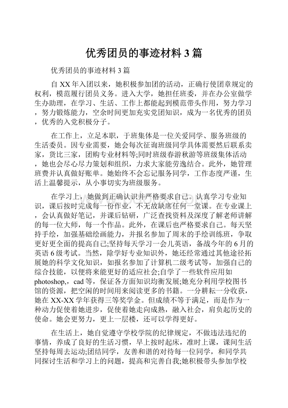 优秀团员的事迹材料3篇.docx_第1页