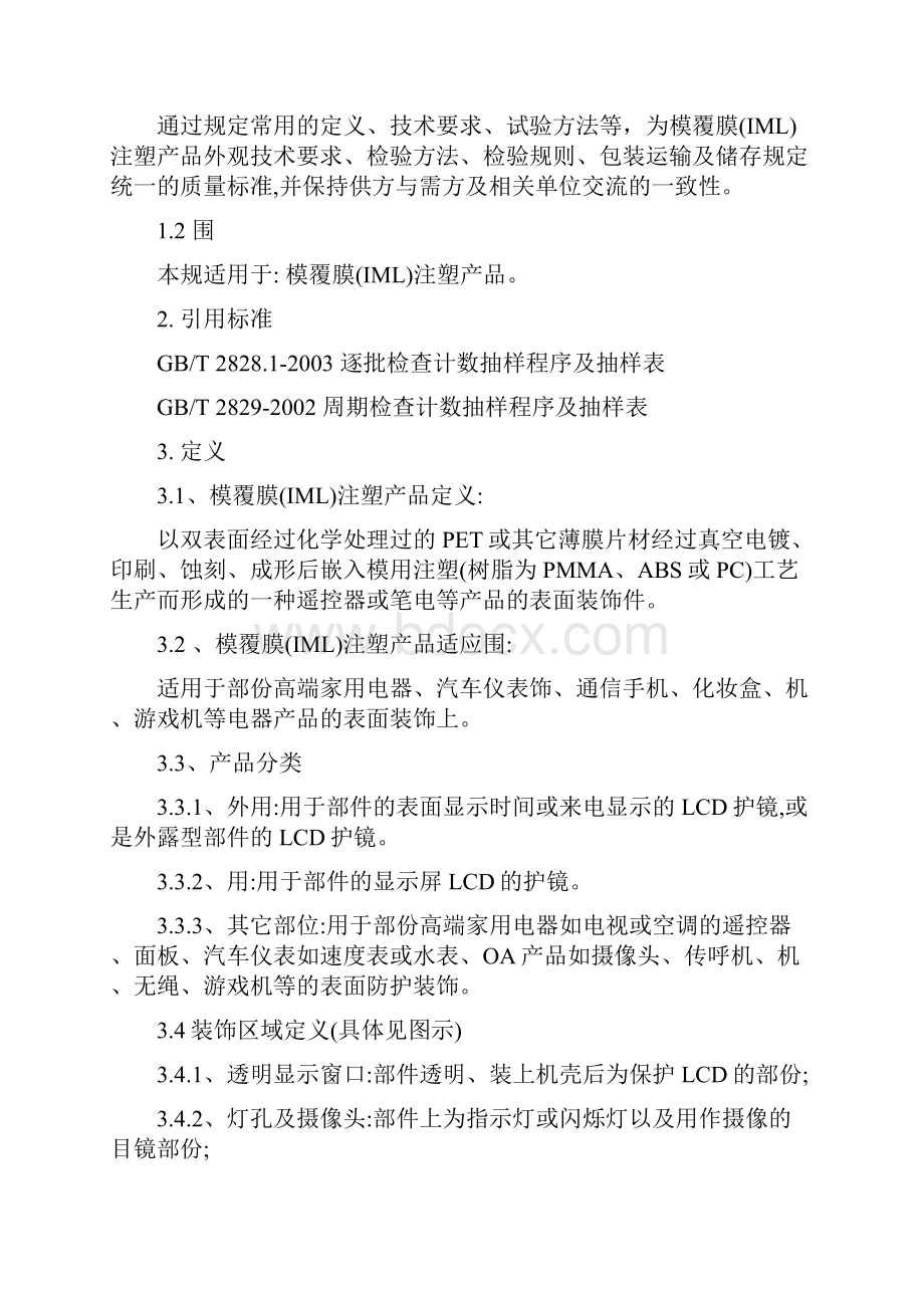 模内覆膜IML注塑产品外观技术要求内容.docx_第2页