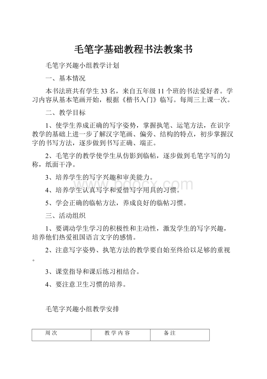 毛笔字基础教程书法教案书.docx_第1页