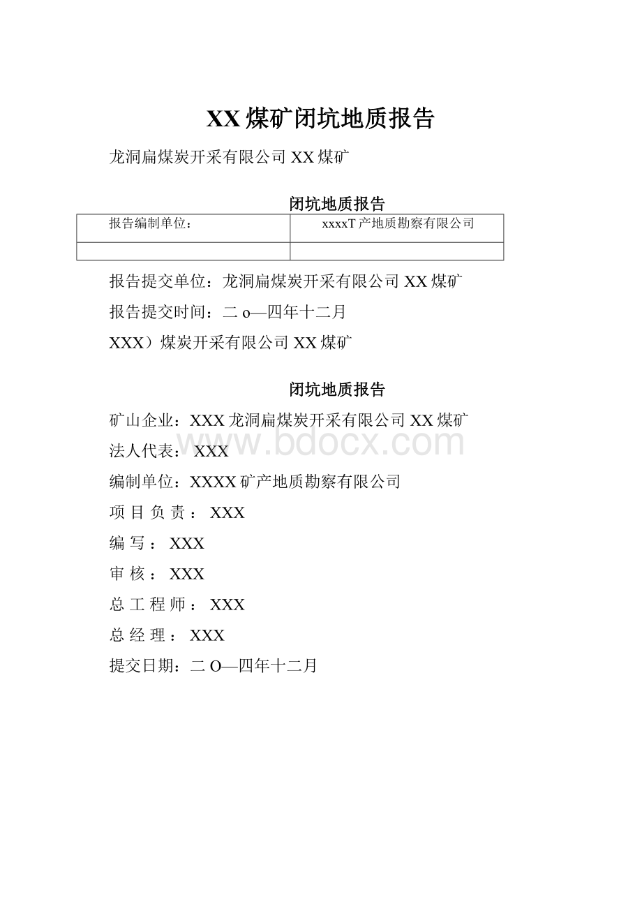 XX煤矿闭坑地质报告.docx