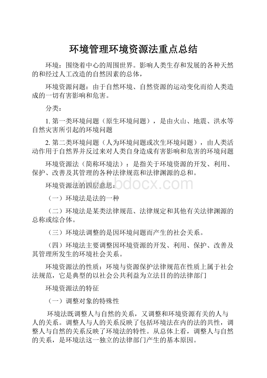 环境管理环境资源法重点总结.docx