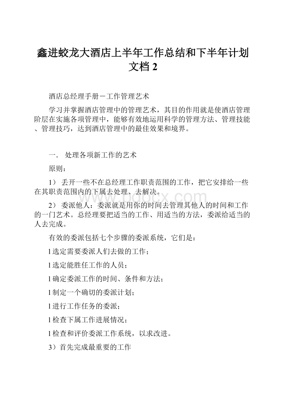 鑫进蛟龙大酒店上半年工作总结和下半年计划文档 2.docx