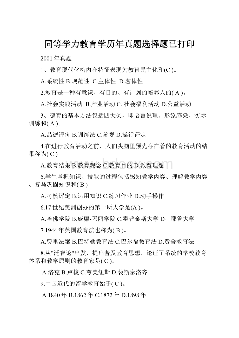 同等学力教育学历年真题选择题已打印.docx