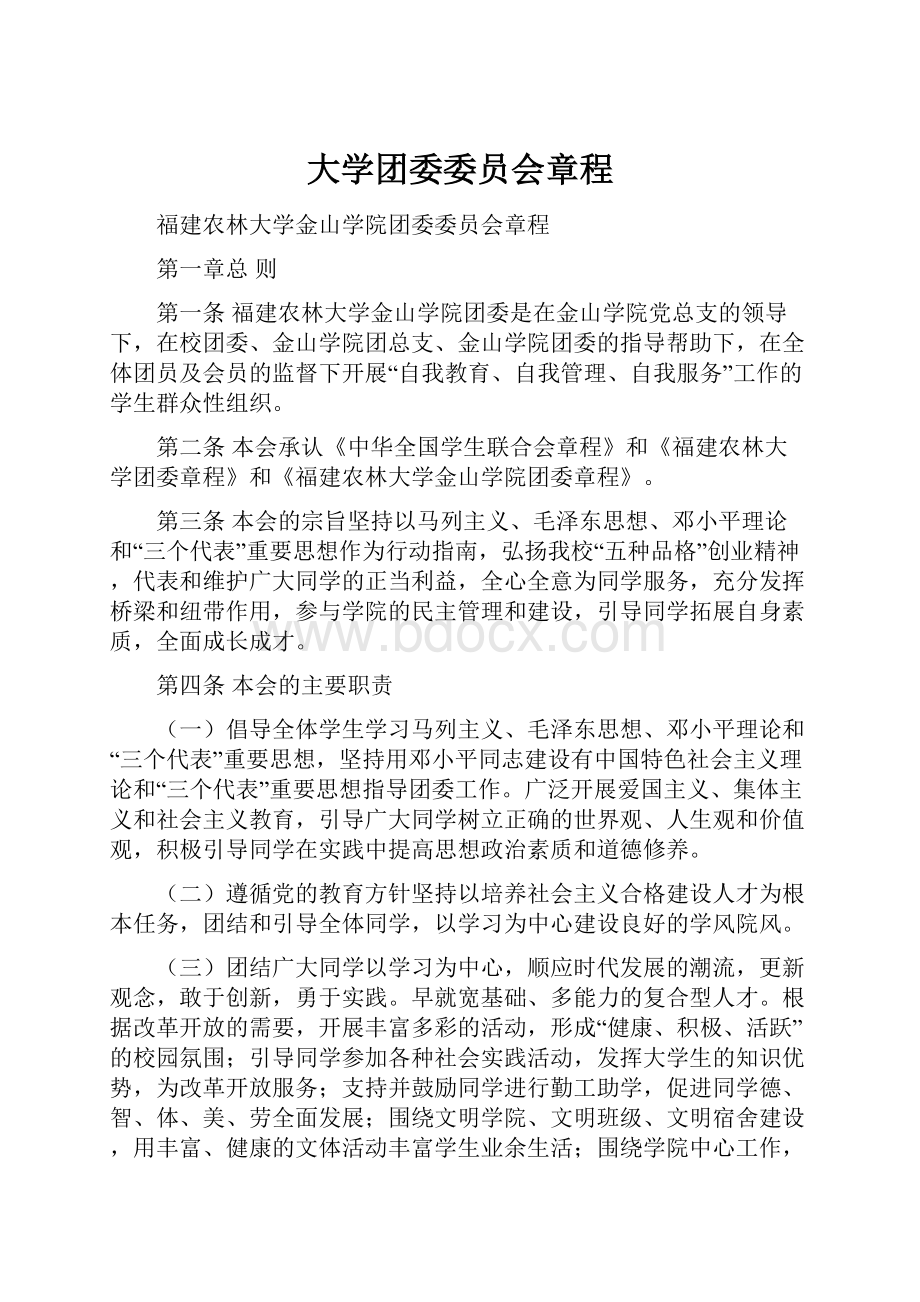 大学团委委员会章程.docx