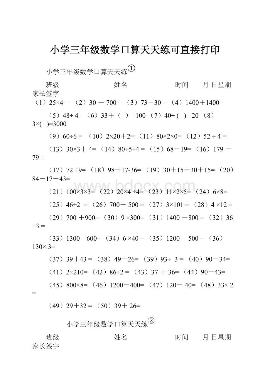 小学三年级数学口算天天练可直接打印.docx