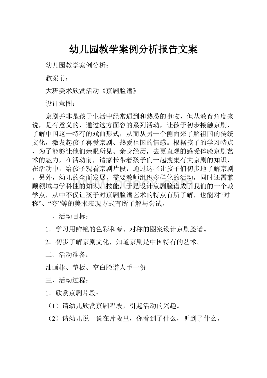 幼儿园教学案例分析报告文案.docx_第1页