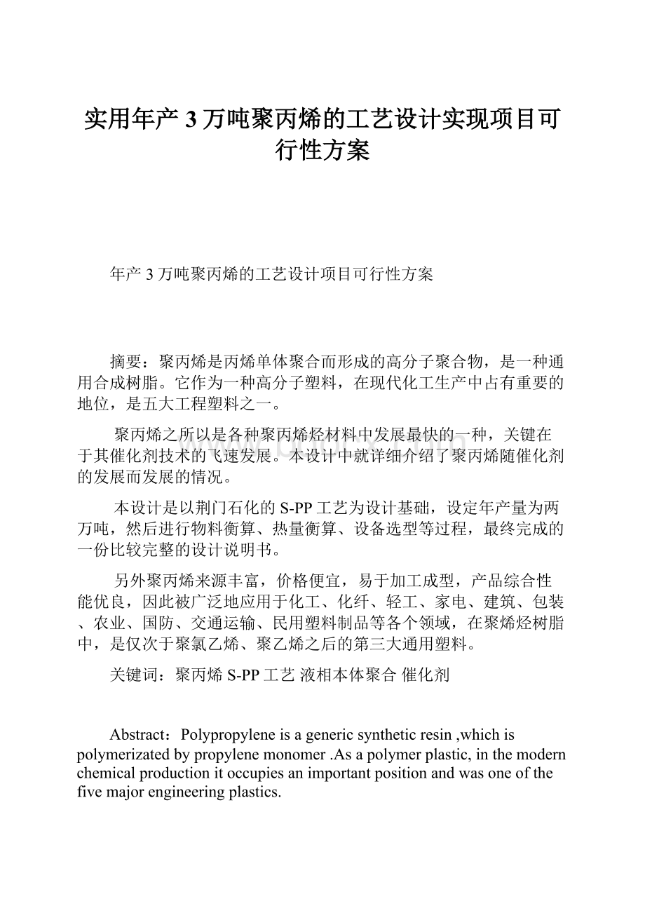 实用年产3万吨聚丙烯的工艺设计实现项目可行性方案.docx_第1页