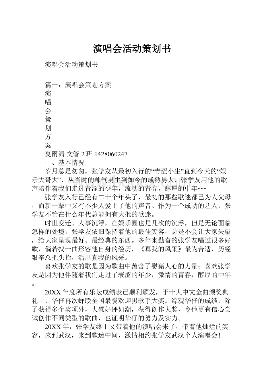 演唱会活动策划书.docx_第1页