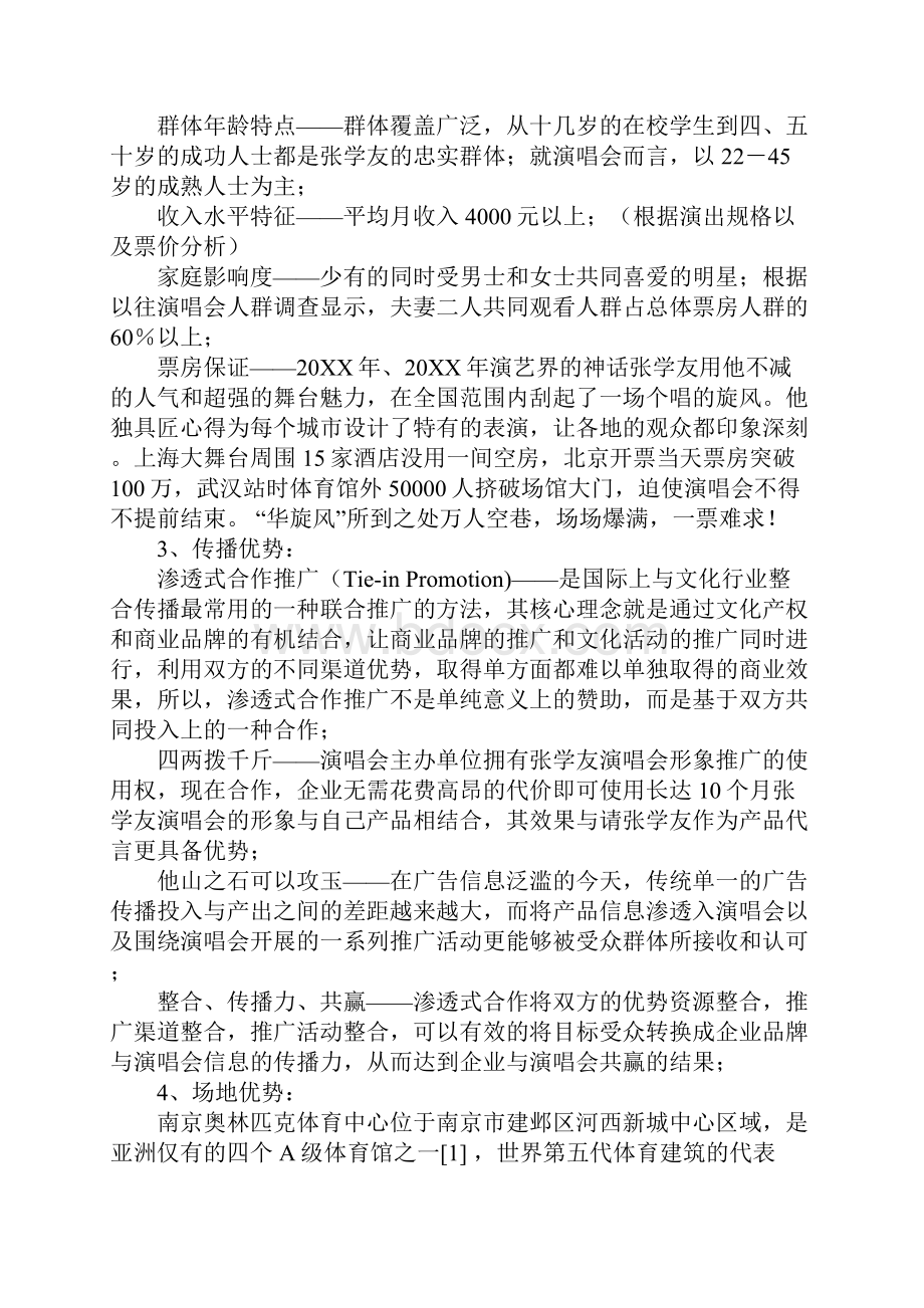 演唱会活动策划书.docx_第3页