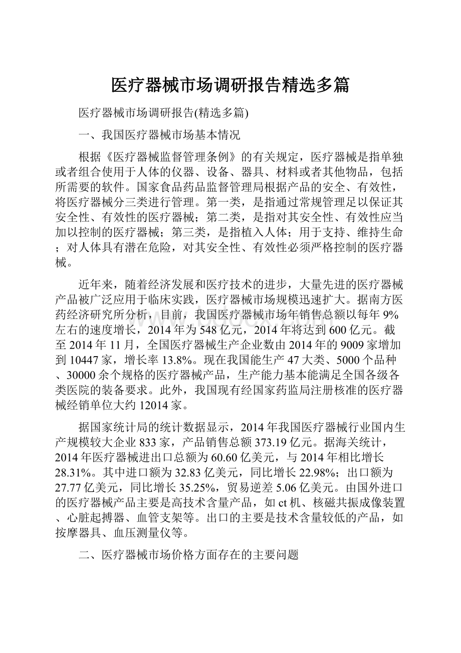 医疗器械市场调研报告精选多篇.docx