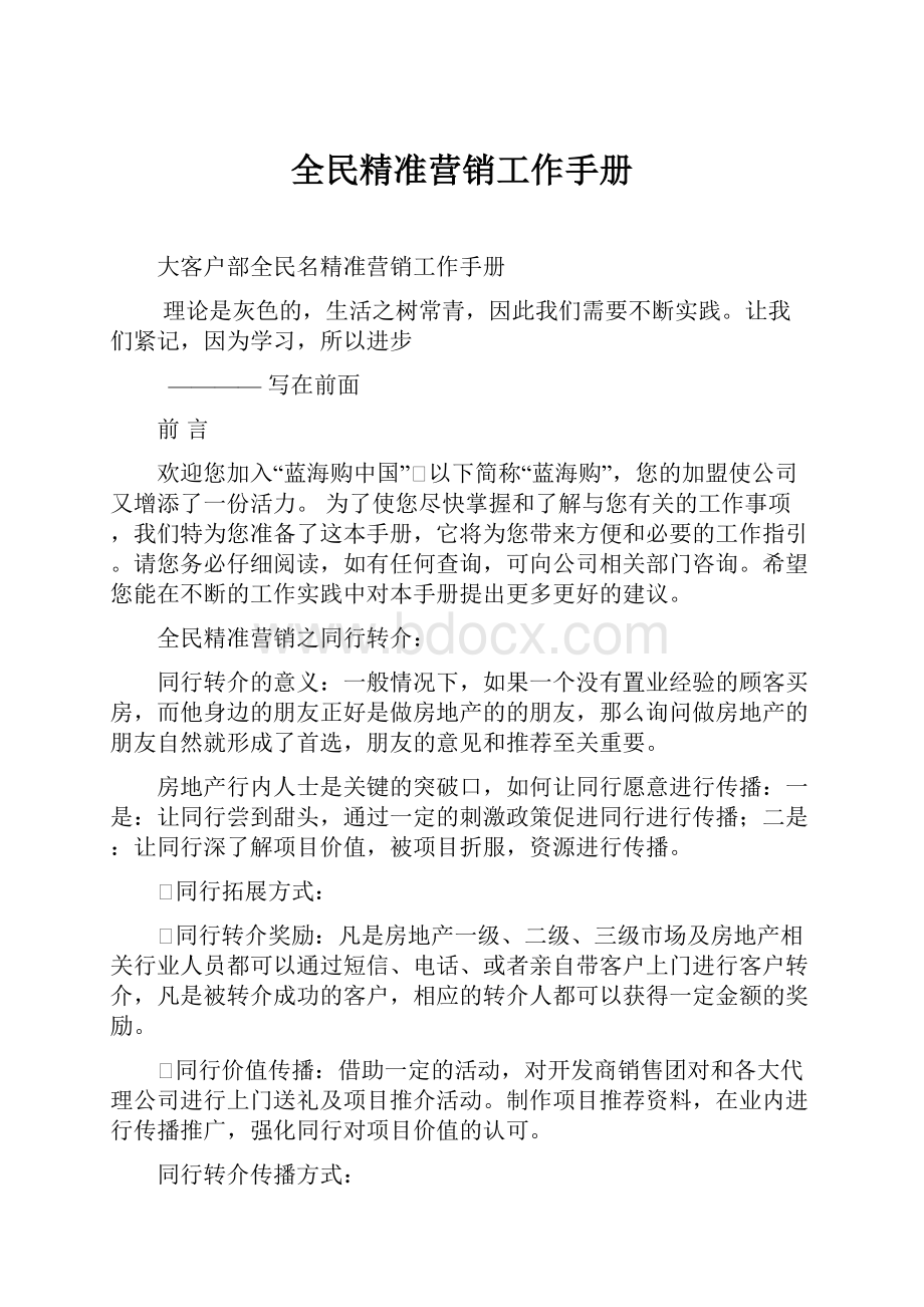 全民精准营销工作手册.docx_第1页