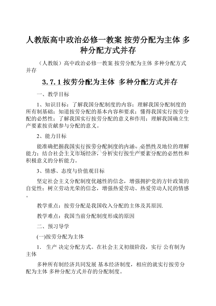 人教版高中政治必修一教案 按劳分配为主体 多种分配方式并存.docx_第1页