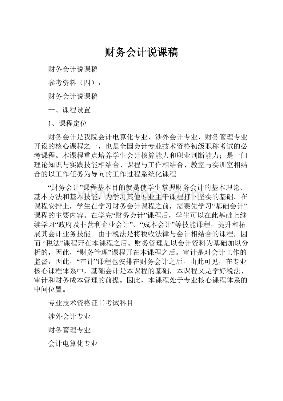 财务会计说课稿.docx_第1页