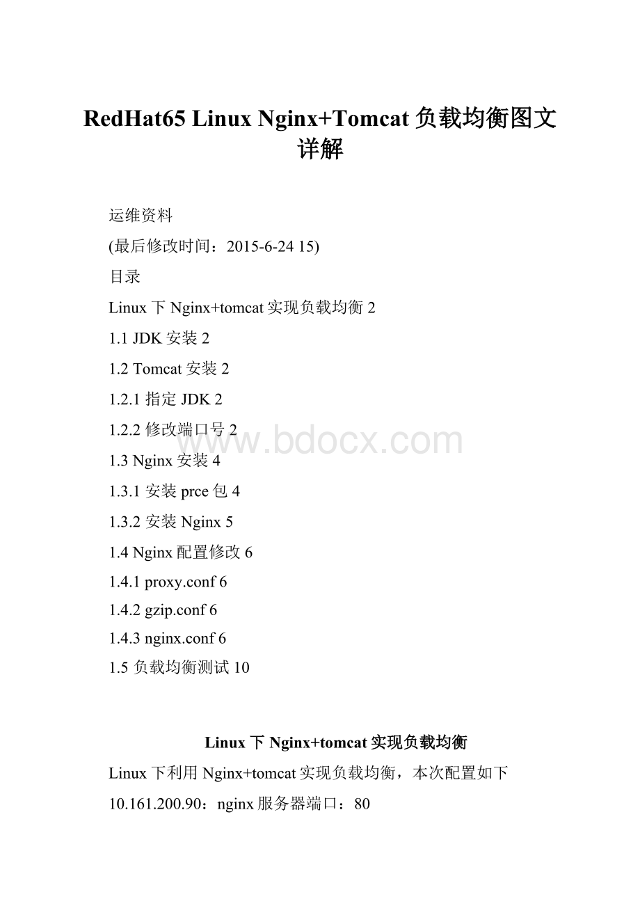 RedHat65 Linux Nginx+Tomcat负载均衡图文详解.docx