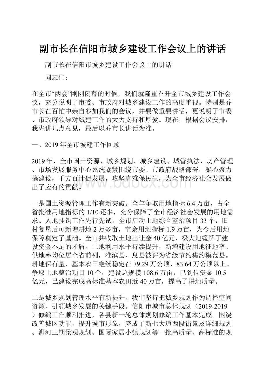 副市长在信阳市城乡建设工作会议上的讲话.docx_第1页