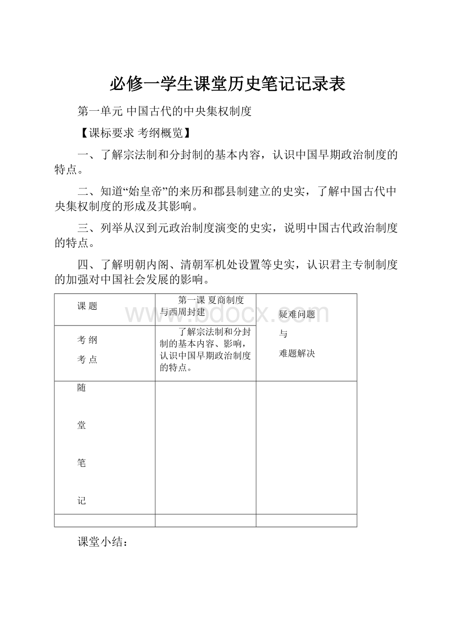 必修一学生课堂历史笔记记录表.docx