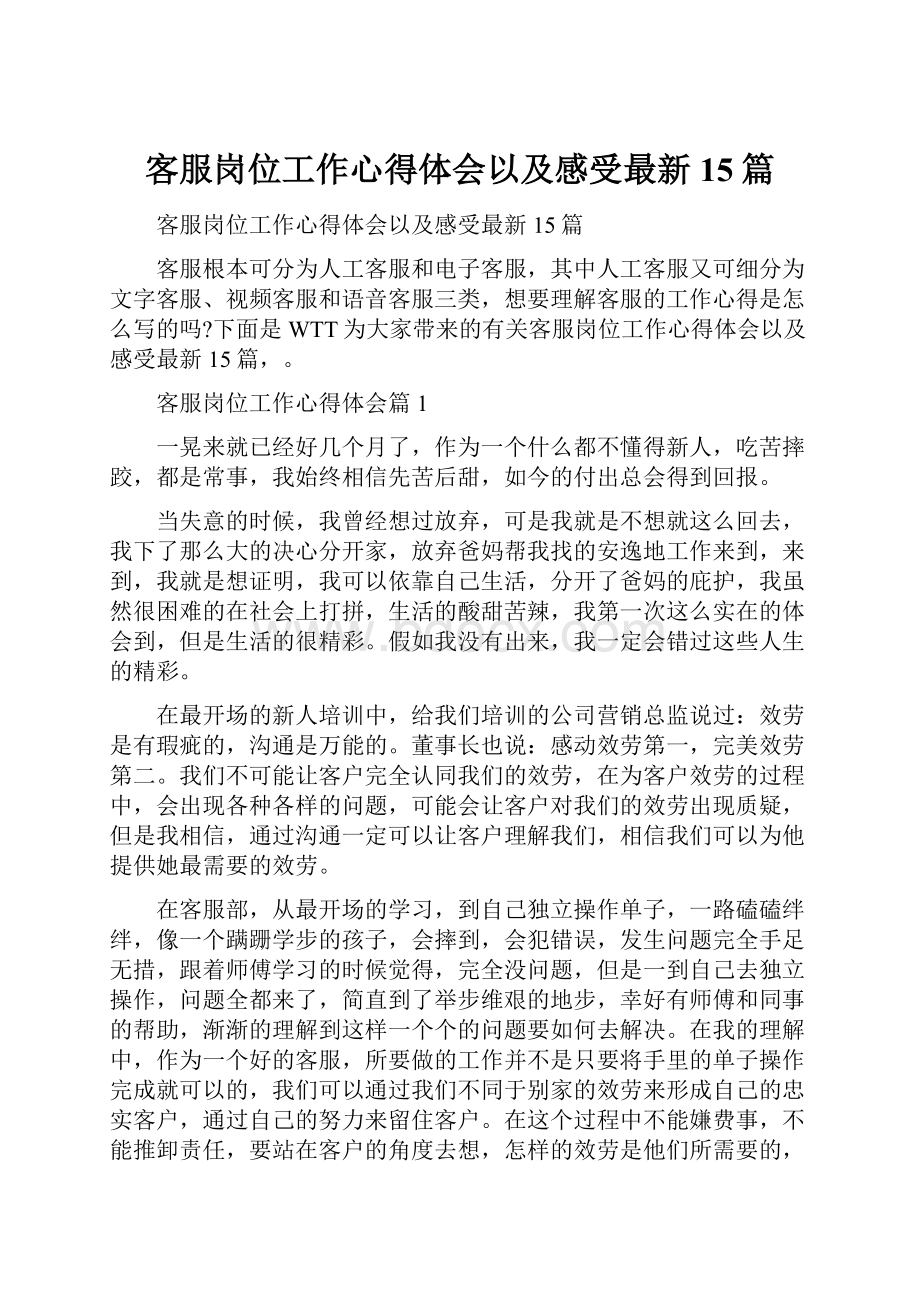 客服岗位工作心得体会以及感受最新15篇.docx_第1页