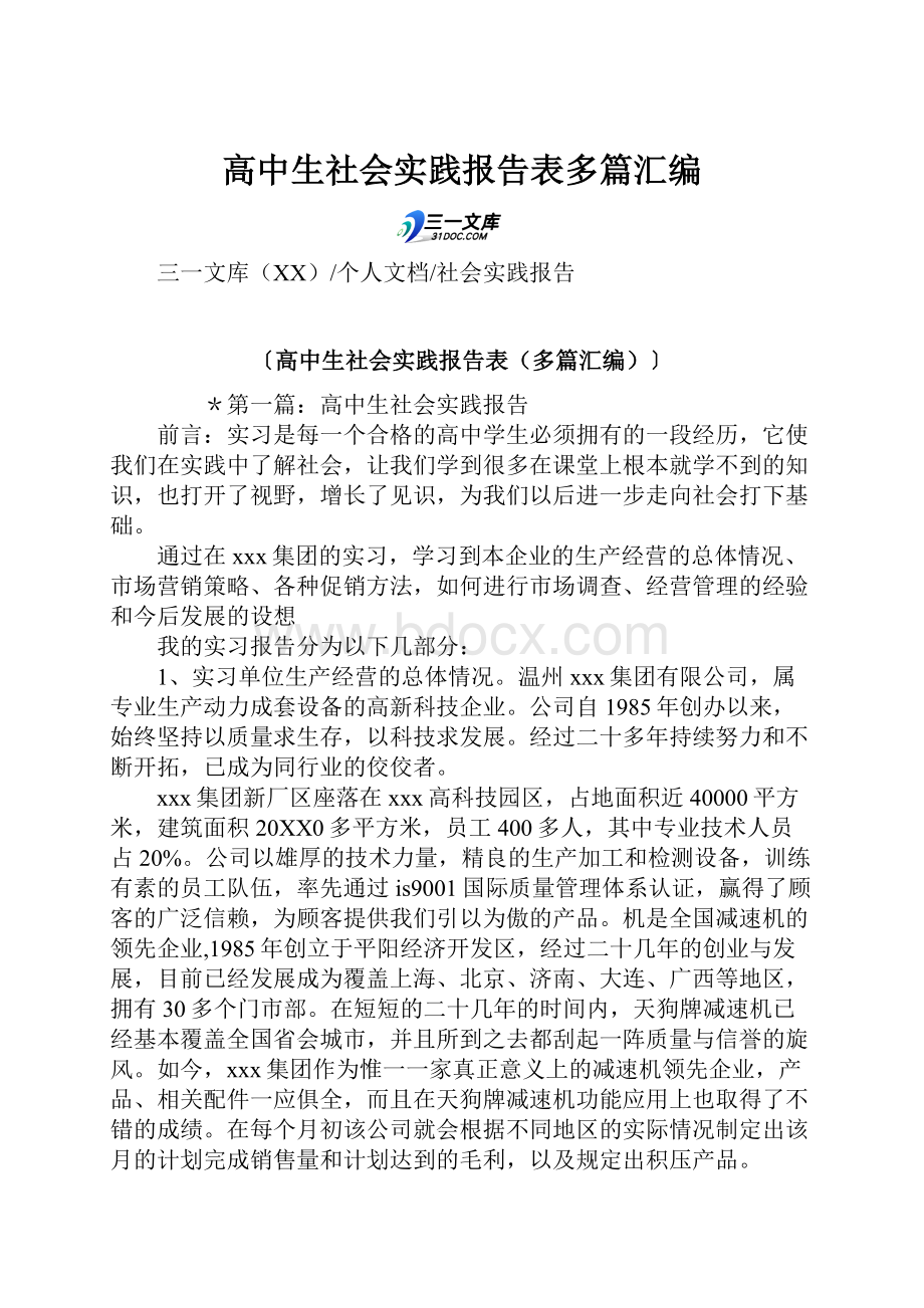 高中生社会实践报告表多篇汇编.docx