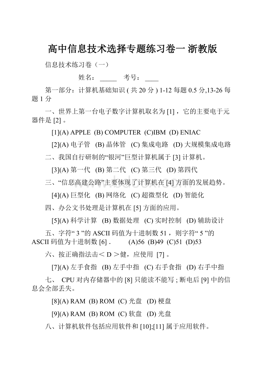 高中信息技术选择专题练习卷一 浙教版.docx_第1页