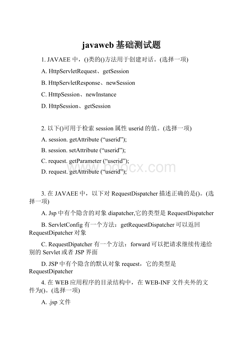 javaweb基础测试题.docx
