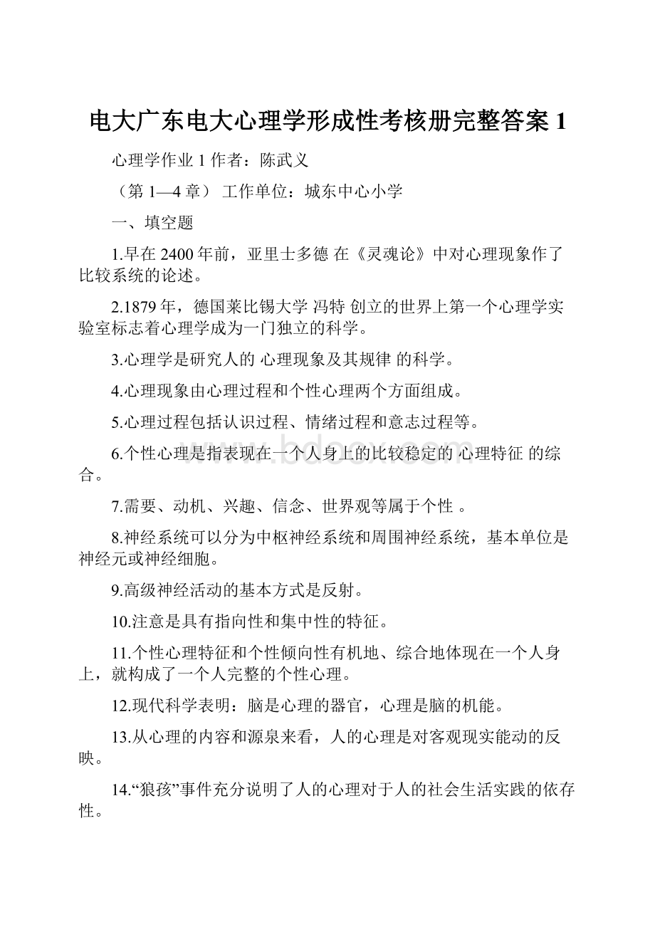 电大广东电大心理学形成性考核册完整答案1.docx