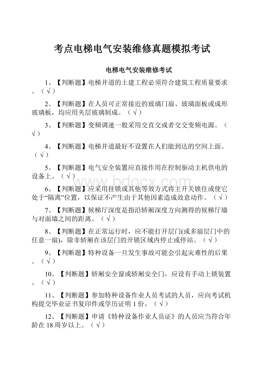 考点电梯电气安装维修真题模拟考试.docx_第1页