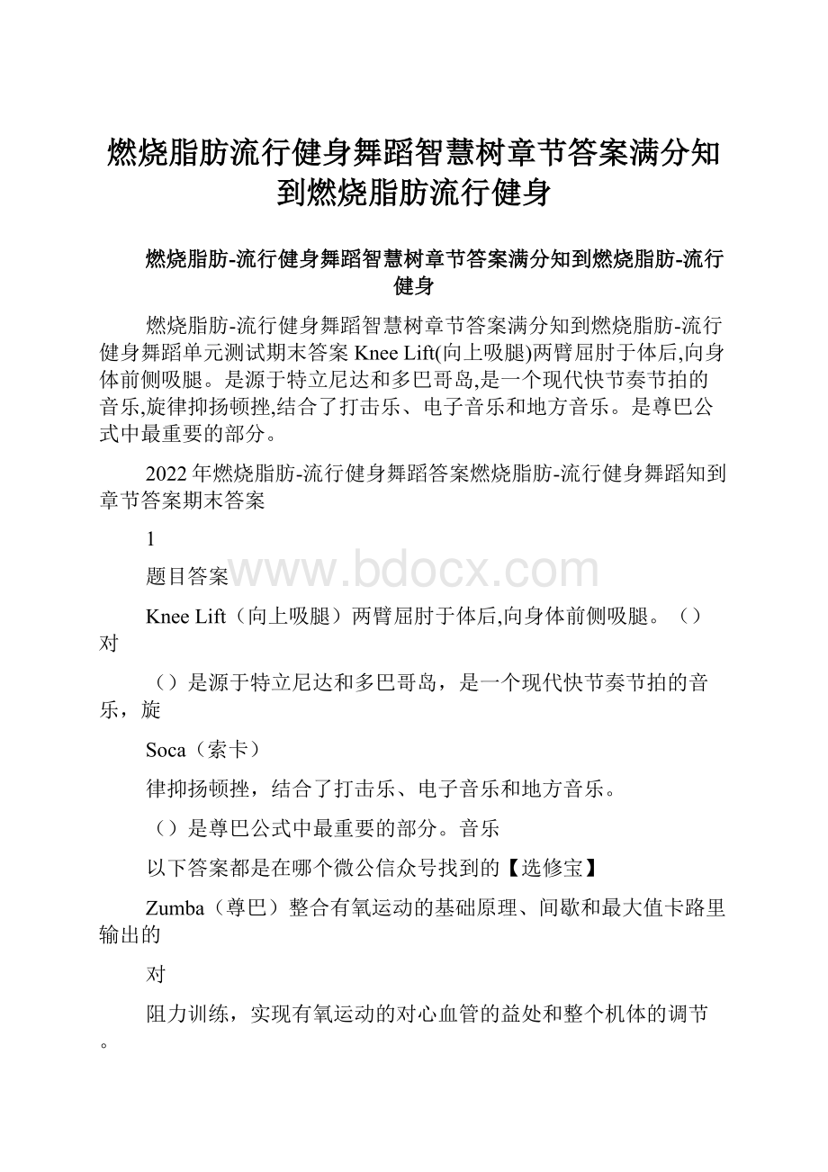 燃烧脂肪流行健身舞蹈智慧树章节答案满分知到燃烧脂肪流行健身.docx_第1页