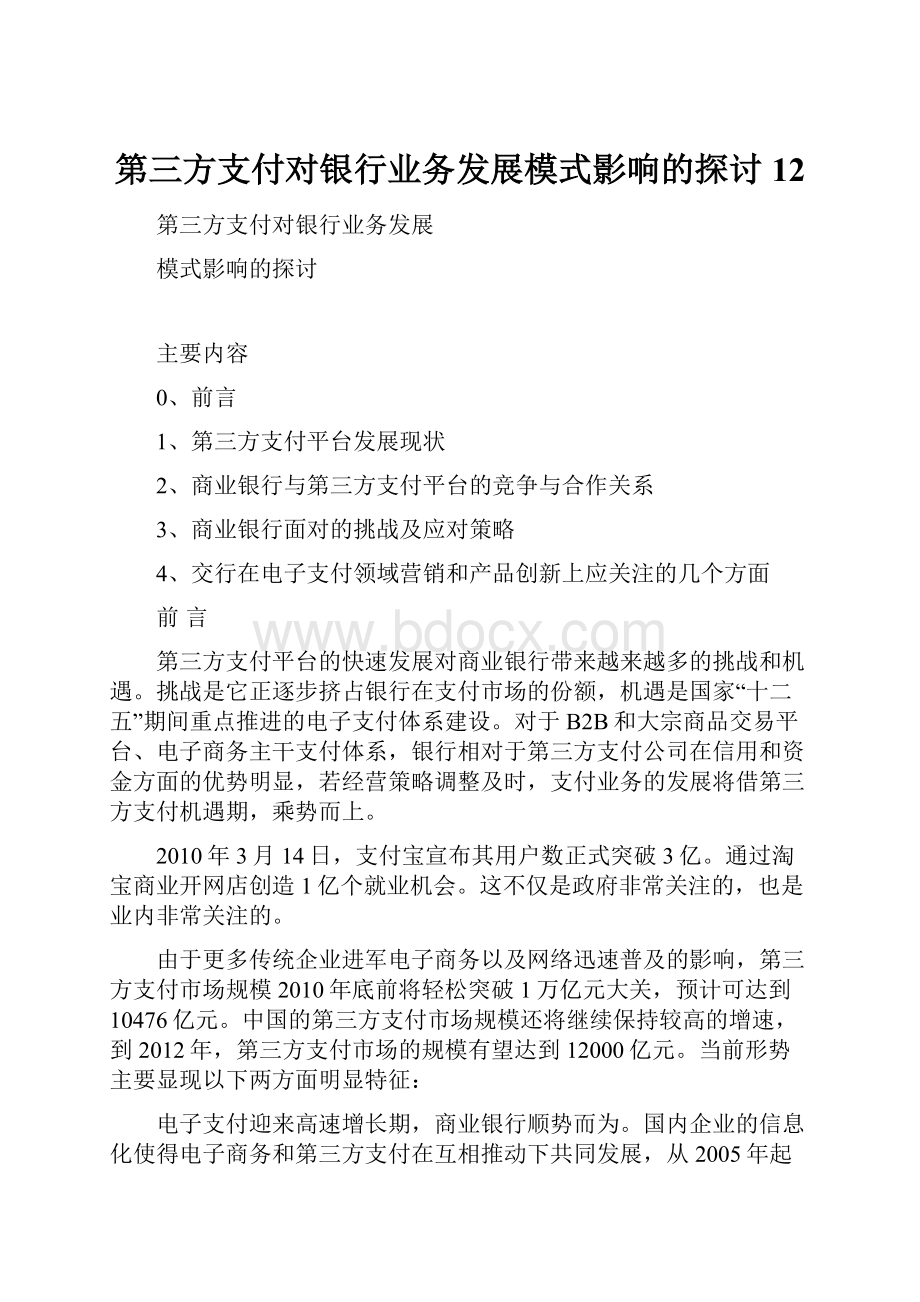 第三方支付对银行业务发展模式影响的探讨12.docx