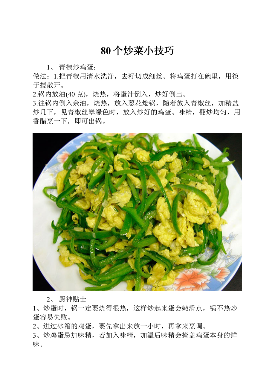 80个炒菜小技巧.docx