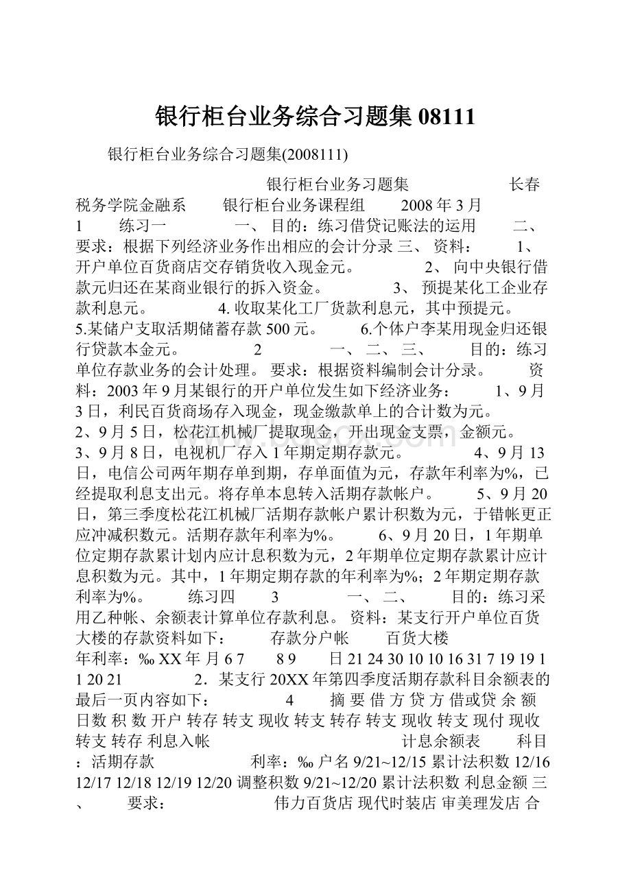 银行柜台业务综合习题集08111.docx