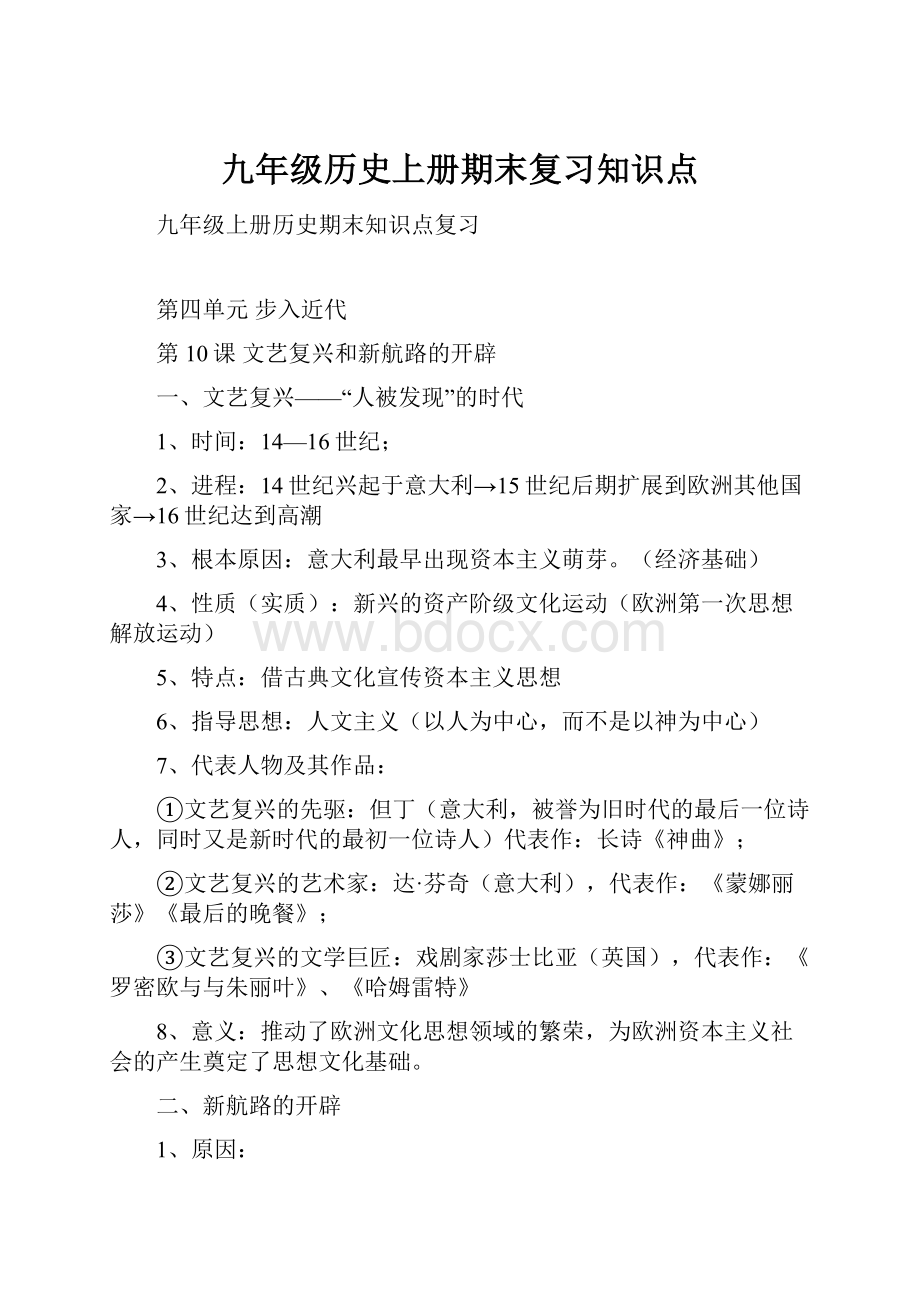 九年级历史上册期末复习知识点.docx_第1页