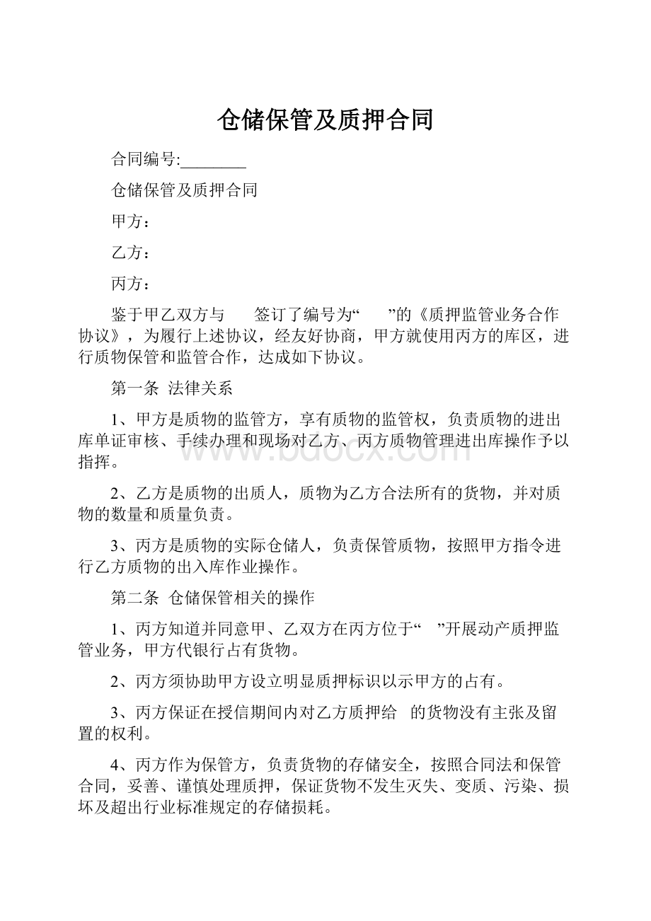 仓储保管及质押合同.docx