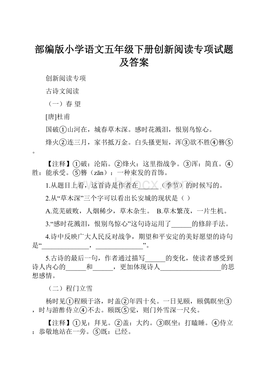 部编版小学语文五年级下册创新阅读专项试题及答案.docx