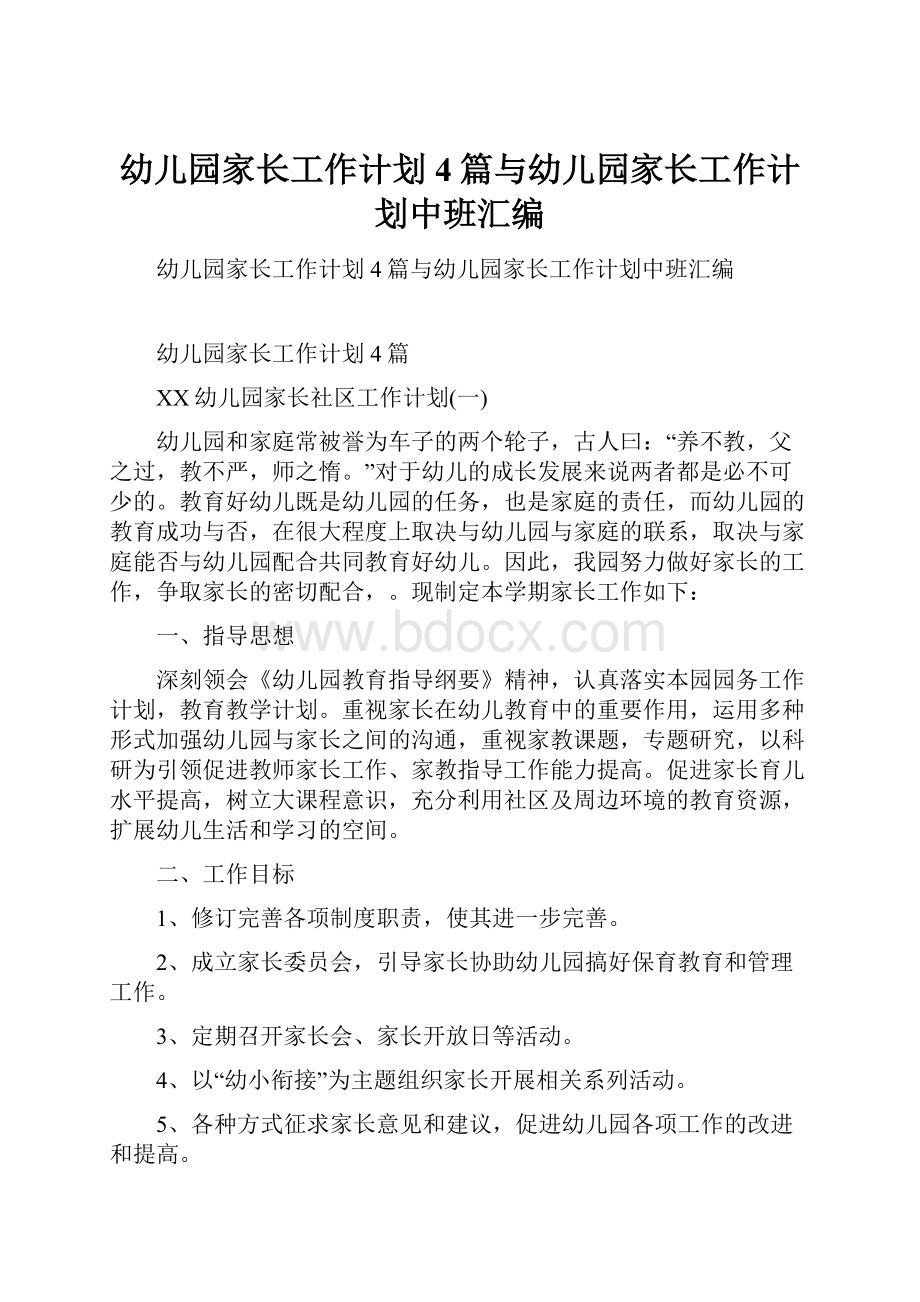 幼儿园家长工作计划4篇与幼儿园家长工作计划中班汇编.docx