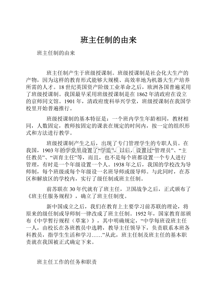 班主任制的由来.docx