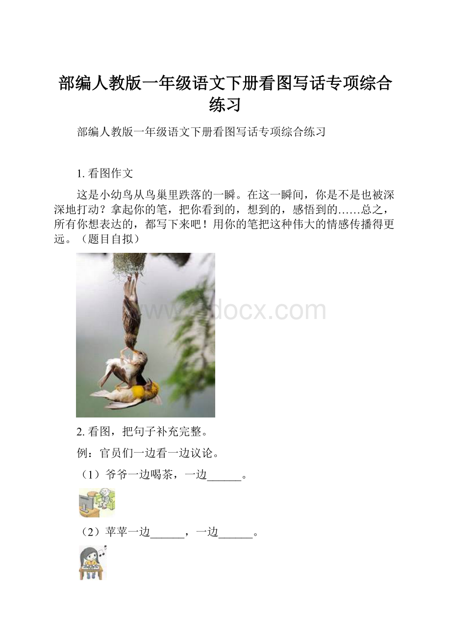 部编人教版一年级语文下册看图写话专项综合练习.docx