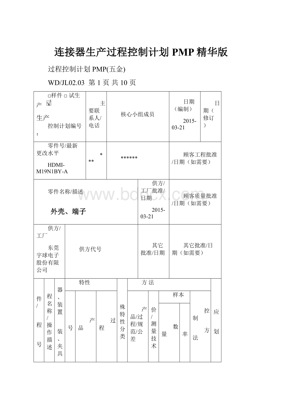 连接器生产过程控制计划PMP精华版.docx_第1页