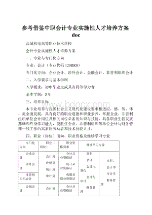 参考借鉴中职会计专业实施性人才培养方案doc.docx