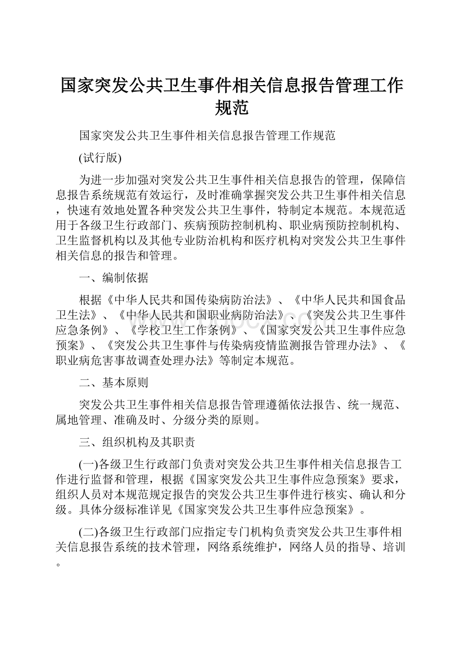 国家突发公共卫生事件相关信息报告管理工作规范.docx