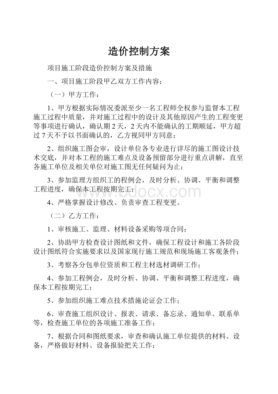 造价控制方案.docx_第1页