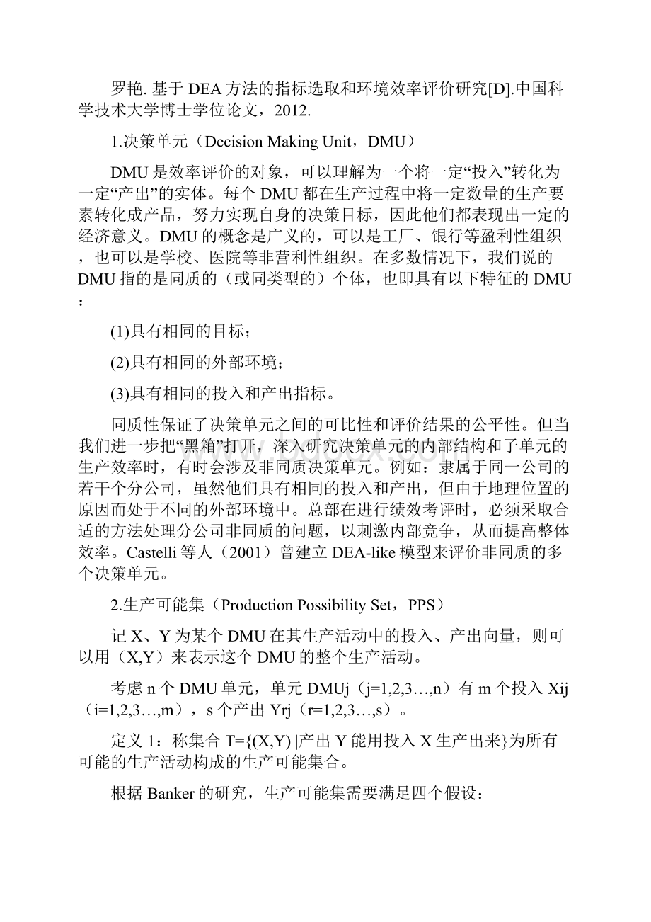 数据包络分析法DEA总结.docx_第2页