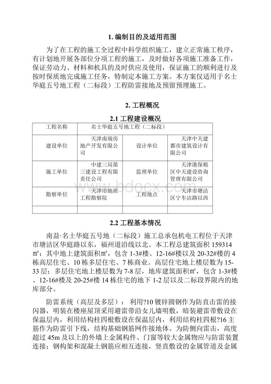 防雷接地及预留预埋施工方案.docx_第2页