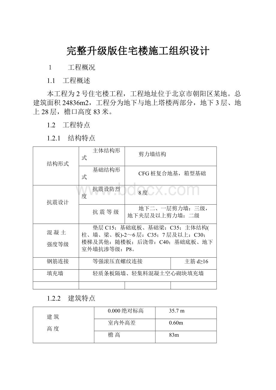 完整升级版住宅楼施工组织设计.docx_第1页