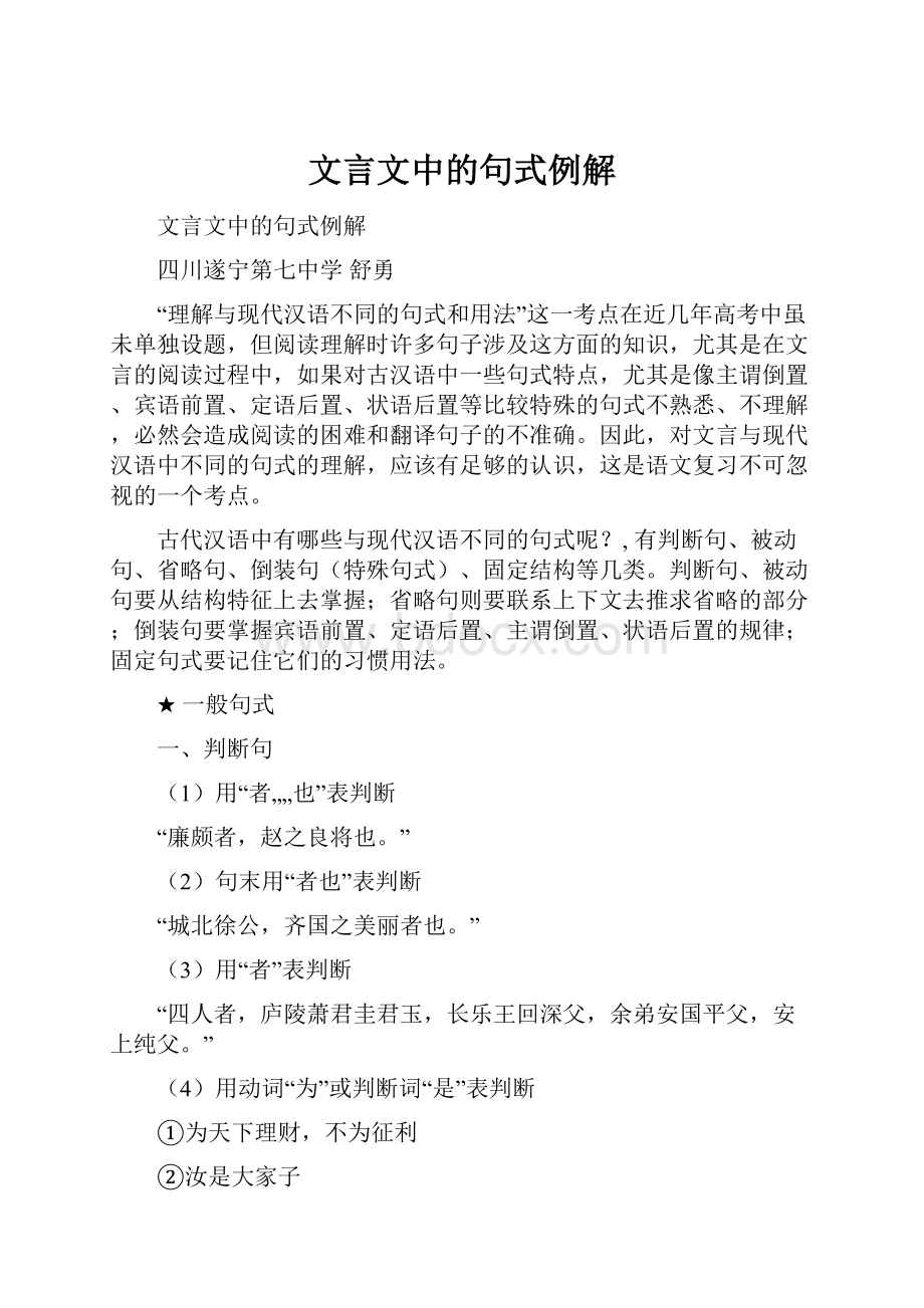 文言文中的句式例解.docx_第1页