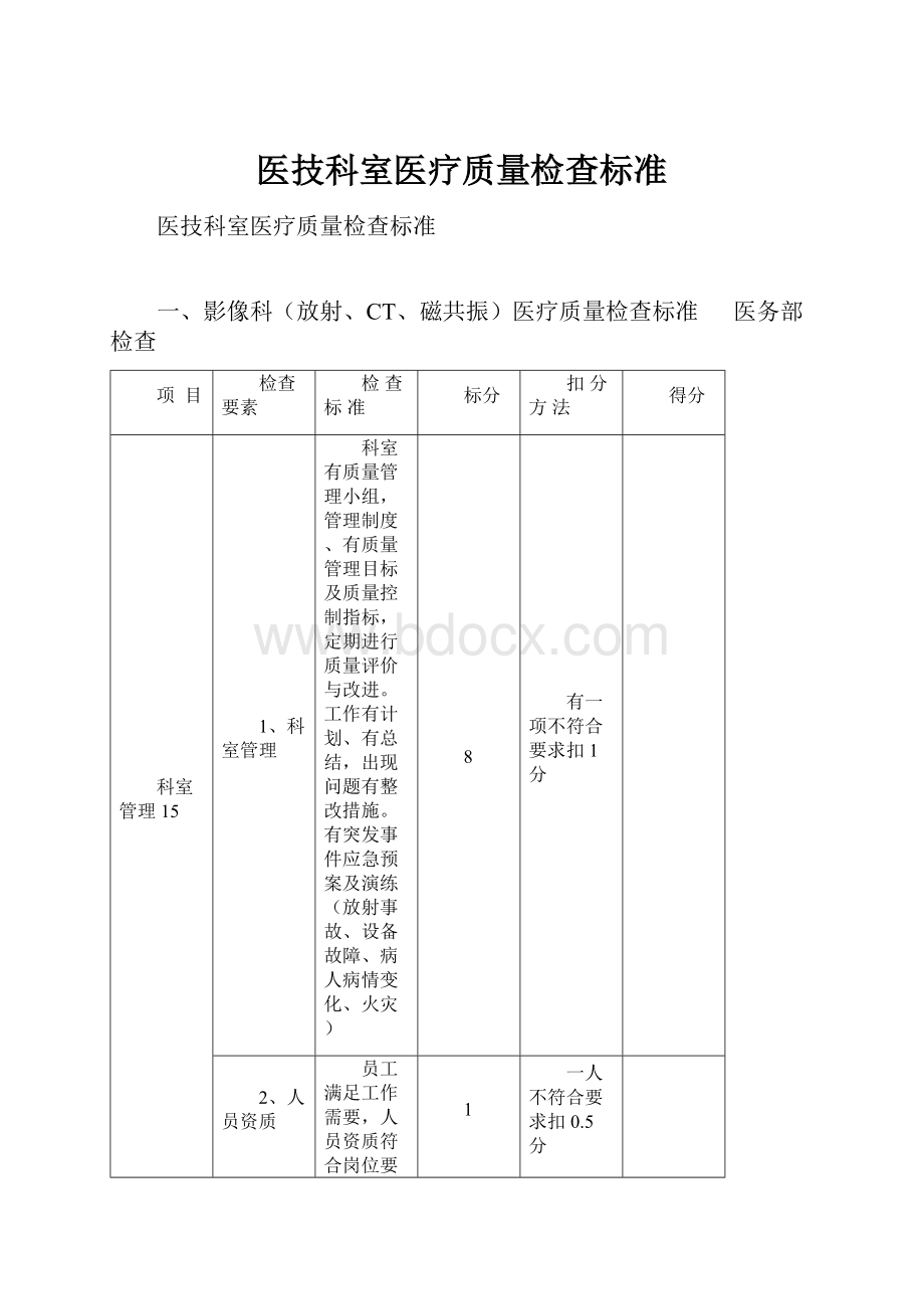 医技科室医疗质量检查标准.docx