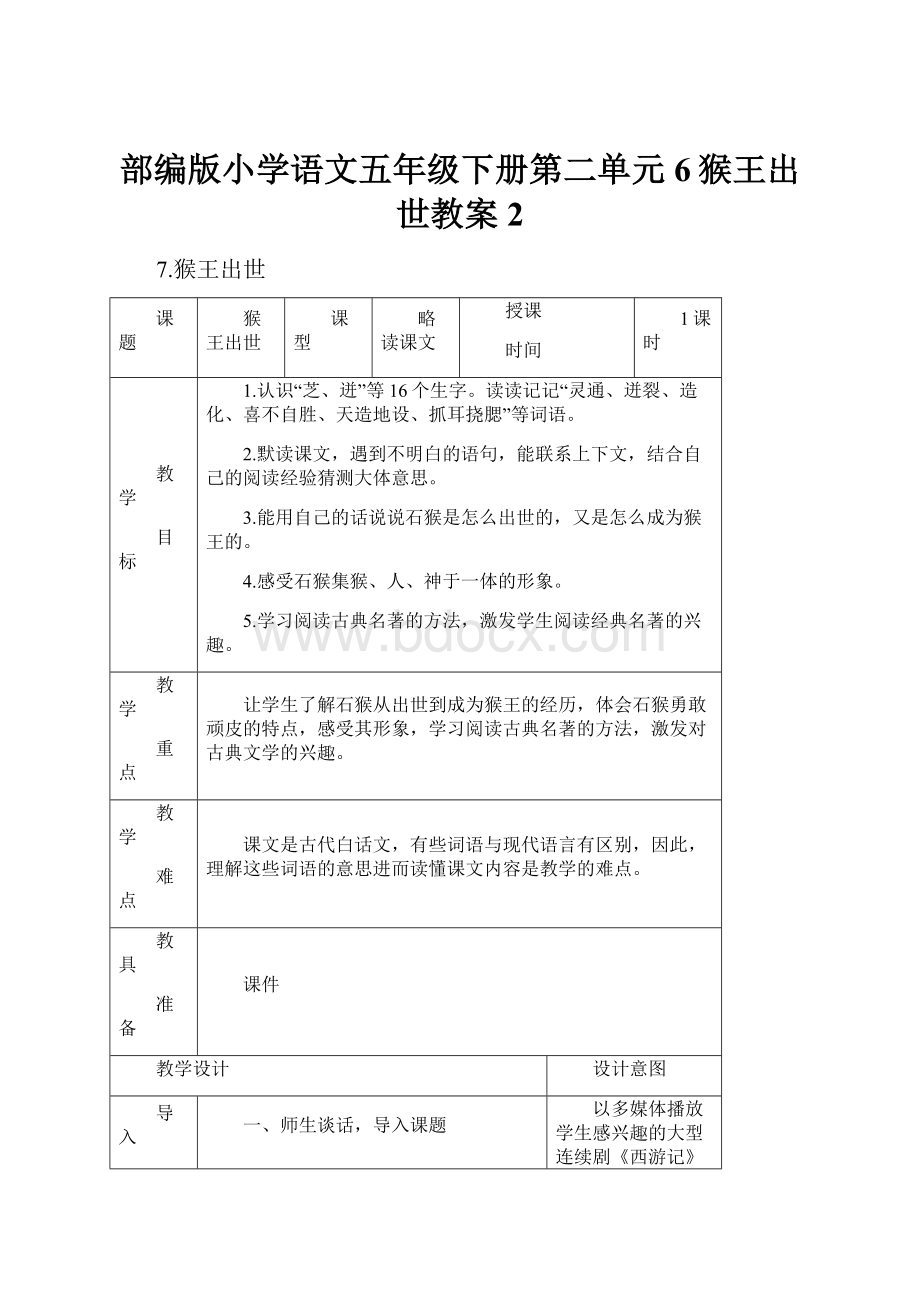 部编版小学语文五年级下册第二单元6猴王出世教案2.docx