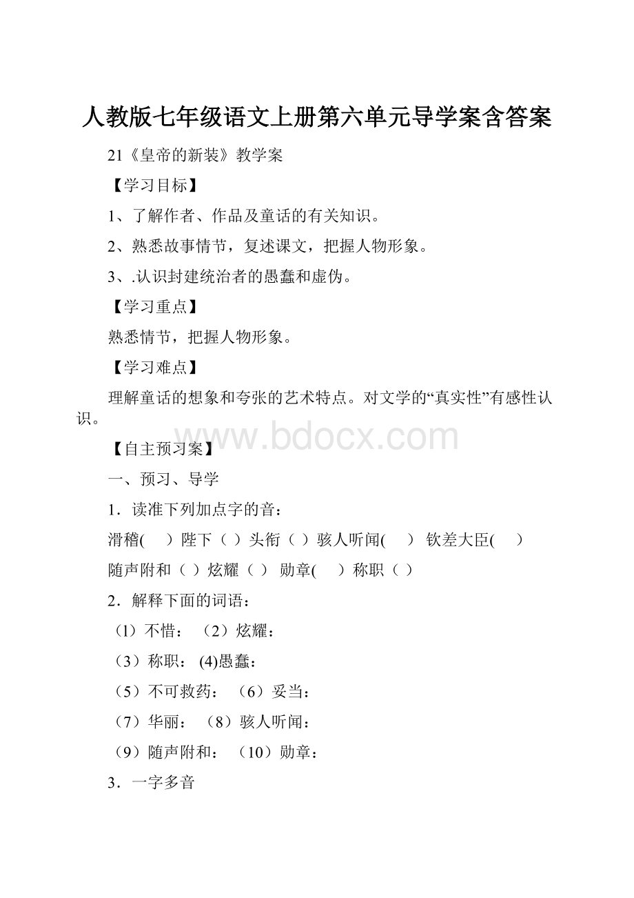 人教版七年级语文上册第六单元导学案含答案.docx_第1页