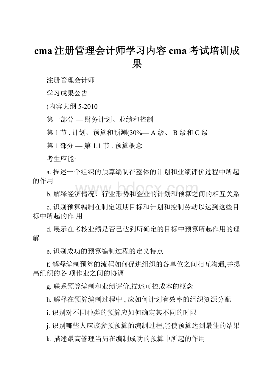 cma注册管理会计师学习内容cma考试培训成果.docx